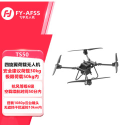 飞宇 FY-AFSS）FY-TS50 四旋翼荷载30公斤大载重多功能搭载30kg运载无人机
