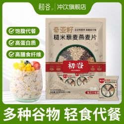 初谷 奇亚籽燕麦片 360g袋装 即食糙米藜麦 营养饱腹早餐冲饮代餐冲泡