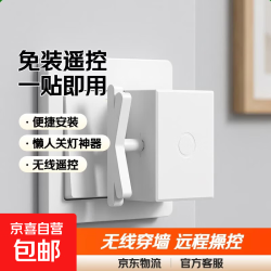 京喜 懒人关灯神器免布线遥控开关智能无线家用远程自动控制器远程开灯随意贴无线遥控自动关灯神