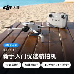 大疆 Lito 1 新手入门优选航拍机 4K高清视频8K照片全向避障智能跟随智能运镜 折叠便携轻型无人机