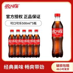 可口可乐 含糖可乐 500ml*5瓶 碳酸饮料
