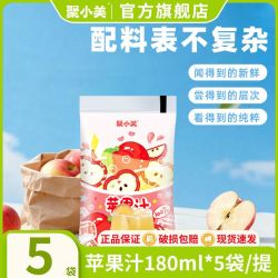 聚小美 6月新日期苹果汁180ml果汁含量健康饮品袋装新款宿舍