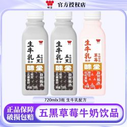 味全 五黑草莓牛奶饮品720ml*3瓶生牛乳配方营养