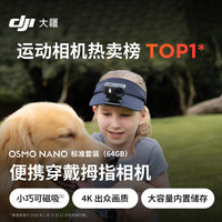 大疆 Osmo Nano 标准套装（64GB）百补专享