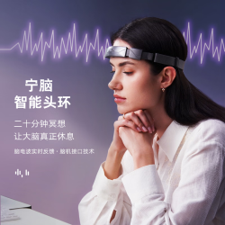 宁脑脑机接口脑电波实时反馈 冥想头环 防晕系统 瑜伽正念 睡前放松 心流体验  减压