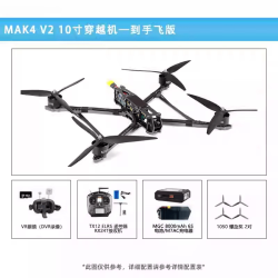 瓴乐 穿越机Mak4 V2 10寸挂载抛投无人机长续航3kg长续航到手飞版(2.4g elrs) 标准摄像头 5.8G 1.5W