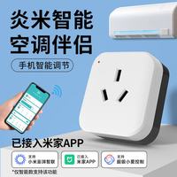 炎米 已接入米家APP智能空调伴侣远程控制空调语音控制16A定时 （控制空调开关调温等） M1