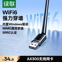 绿联 WiFi6 无线网卡 高增益天线