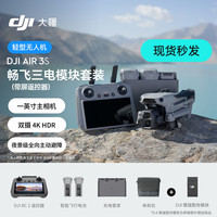 大疆 Air 3S 双摄旗舰旅拍一英寸主摄无人机高清专业全向主动避障航拍跟拍遥控飞机中长焦广角