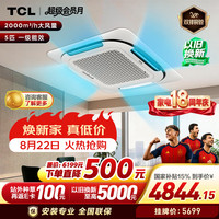 TCL 5匹天花机吸顶空调商用吊顶空调 补贴 一级能效 变频冷暖（220V）KFR-120QW/AF1Za+D1 5匹 一级能效 220V变频冷暖55平方