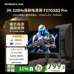 创维 F27G32Q Pro 2K 220Hz 1ms Fast IPS HDR400 27英寸显示器
