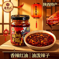 唐陕记 油泼辣子 香辣红油辣椒酱 200g