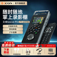 iCON 声卡iCON GoLive Pro 手机声卡直播设备直播声卡 便携户外直播主播录音配音唱歌直播带货声卡设备