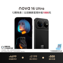 华为 nova 16 Ultra 手机 12GB+512GB 星空黑