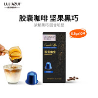 鹿家嘴 nespresso胶囊咖啡美式黑咖啡机用5.3g*10颗装坚果黑巧