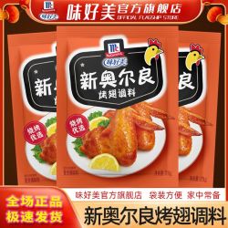 味好美 新奥尔良腌料烤翅粉家用鸡排烧烤儿童鸡翅腌制料