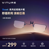 VITURE Beast系列近视镜片框定制 畅享大屏 配件