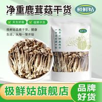 百亿补贴：极鲜姑 净重鹿茸菇干货整根鹿茸菌菇火锅食材鹿耳菇批发虫草煲汤炖
