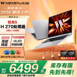 华硕 无畏Pro16 锐龙版 2026  AI轻薄本笔记本电脑（R9 80W高能释放 16G 512G 1100尼特OLED）