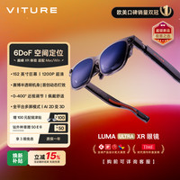 VITURE Luma Ultra XR/AR智能眼镜52°FOV152