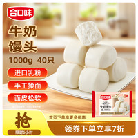 合口味 牛奶馒头  牛奶馒头1000g 1kg