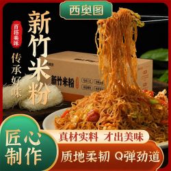 西奥图 新竹米粉800g炒粉麻辣烫米线火锅凉拌炒细粉丝速食家庭整箱