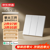 京东京造 超薄智能开关单火版 Mesh2.0已接入米家APP 智能控制三开