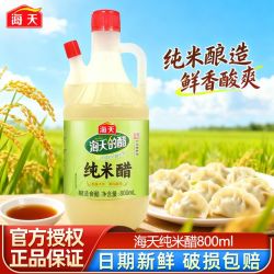 海天 纯米醋800ml大米酿造食醋家用炒菜凉拌腌制饺子蘸料调味品