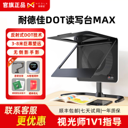 耐德佳 DOT读写台MAX 拉远镜 远像屏学习机搭档 阅读学习坐姿纠正 儿童节近视防护 护眼仪 早教益智读写仪
