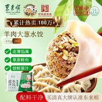 东来顺 羊肉大葱 浓汁水饺 24只 435g