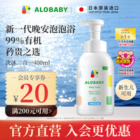 ALOBABY 安诺宝婴儿氨基酸沐浴露洗护二合一宝宝泡泡浴400ml