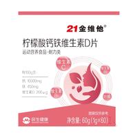 21金维他 柠檬酸钙铁维生素D片