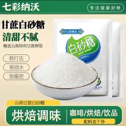 七彩纳沃 3斤七彩纳沃白砂糖家用云南纯甘蔗白糖食用糖细砂糖袋装甜品烘焙