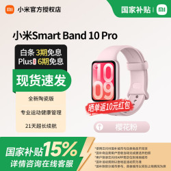 小米 智能运动手环10Pro 健康防水手表血氧睡眠心率监测 游戏模式微信支付NFC门禁 送男女友 樱花粉