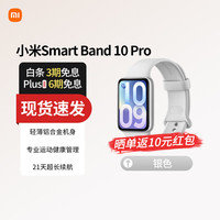 小米 手环10Pro 智能运动 健康防水手表血氧睡眠心率监测 微信支付NFC门禁 送男女友 银色