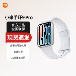 小米 手环9Pro 智能运动健康防水手表血氧睡眠心率监测 微信支付NFC门禁 情人节送男友女友 银色