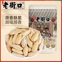 百亿补贴：老街口 脱皮白葵花籽 大颗粒 袋装