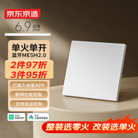 京东京造 超薄智能开关单火版 Mesh2.0已接入米家APP 智能控制单开