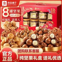百亿补贴：良品铺子 坚果礼盒高端送礼开心果每日坚果送长辈零食大礼包年货团购 8罐礼1285g