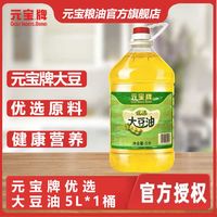 百亿补贴：元宝 牌优选大豆油5L桶装商用煎炸炒菜餐厅厨房烹炸专用健康食用油