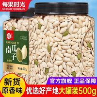 百亿补贴：每果时光 新货原香味南瓜子500g罐即食熟南瓜籽仁坚果炒货零食批发