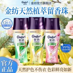 Comfort 持久留香 衣物留香珠