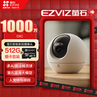 萤石 C6C 1000万+512G监控专用存储卡 极清像素 室内智能无线监控器家用摄像头双向通话 手机远程
