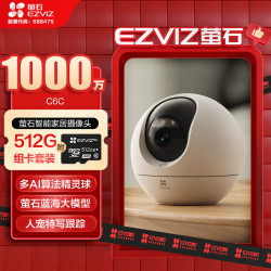 萤石 C6C 1000万+512G监控专用存储卡 极清像素 室内智能无线监控器家用摄像头双向通话 手机远程