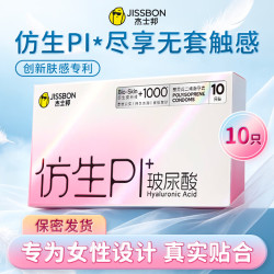 杰士邦 PI仿生皮避孕套10只装 玻尿酸超薄隐形裸入