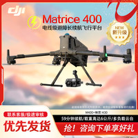 大疆 无人机 Matrice 400+禅思H30云台相机 巡检测绘应急救援 行业大型高清可负载航拍器 经纬M400