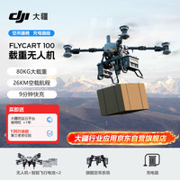 大疆 FC100吊运无人机大型载重 运输 80公斤长续航FlyCart100空吊旗舰套装