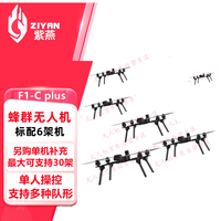 ZIYAN 紫燕 F1-C plus 蜂群无人机 AI视觉引导打击训练蜂群机 竞赛演习蜂群无人机 6架自组网蜂群机