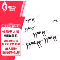 ZIYAN紫燕F1-C plus蜂群无人机 AI视觉引导打击训练抛投蜂群机 竞赛演习蜂群无人机 6架蜂群机抛投套装