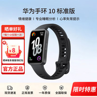 华为 手环10NFC智能运动两周续航心率 专业睡眠 曜石黑聚合纤维表壳